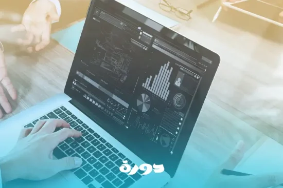 أهم دورات تدريبية أونلاين في المالية والمحاسبة