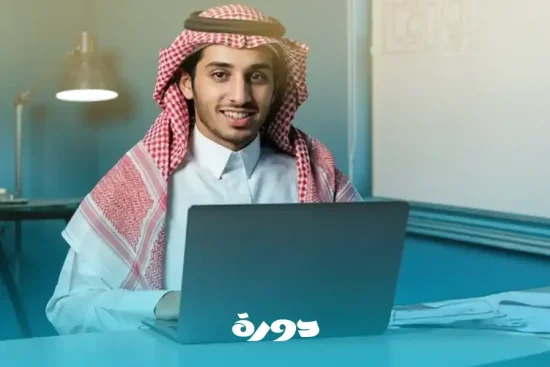 دورات أونلاين للقدرات والتحصيلي في السعودية