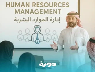 أسس إدارة الموارد البشرية