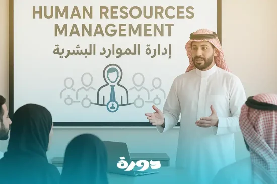 أسس إدارة الموارد البشرية