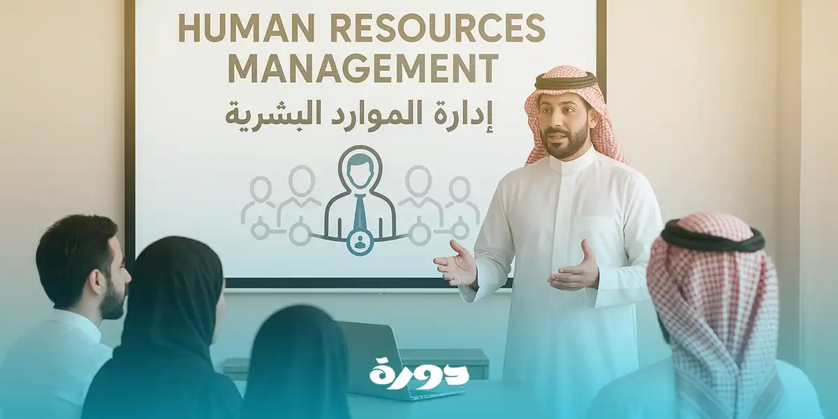 أسس إدارة الموارد البشرية
