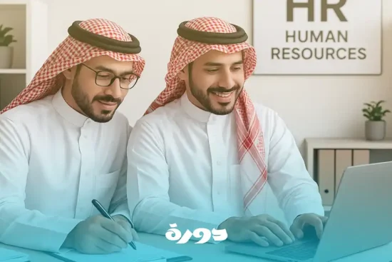 ادارة الموارد البشرية