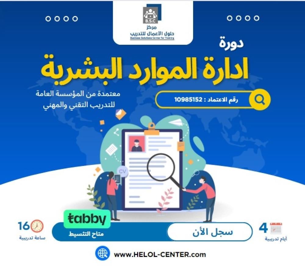 دورة اتقان الموارد البشرية